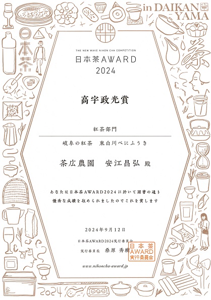 日本茶アワード2024高宇政光賞受賞｜茶広農園 | 東白川村役場