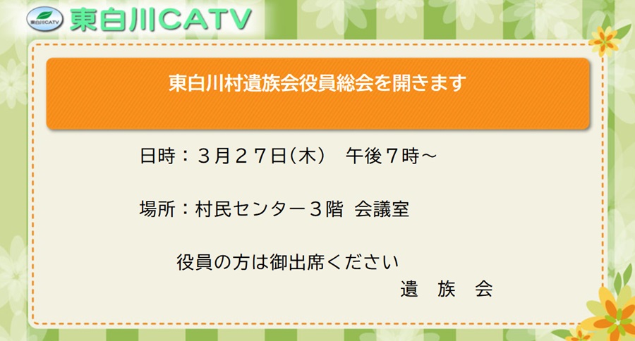 遺族会の役員総会を27日、夜7時から村民センターで開きます。