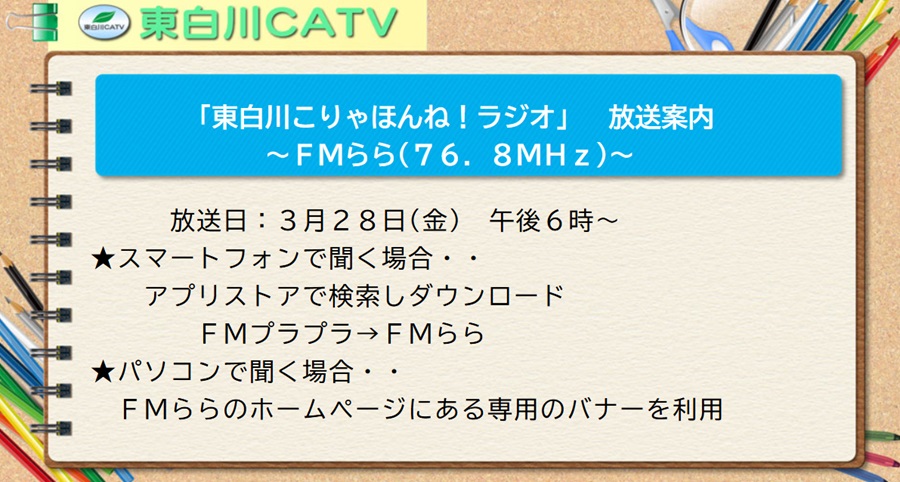 24日午後6時からFMららで東白川の番組が放送されます。お聞きください。