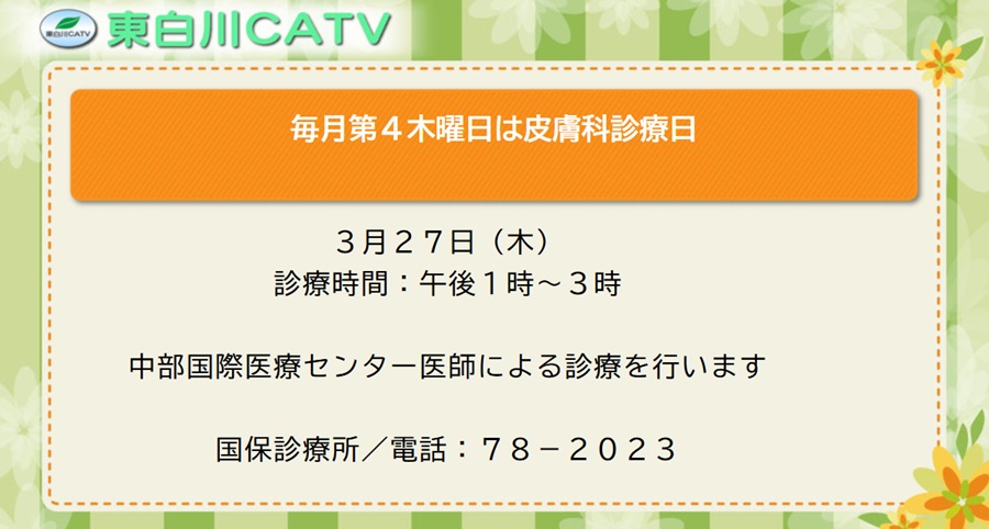 診療所では、皮膚科の診療を、毎月第4木曜日に行なっています。時間は昼1時から3時までです。