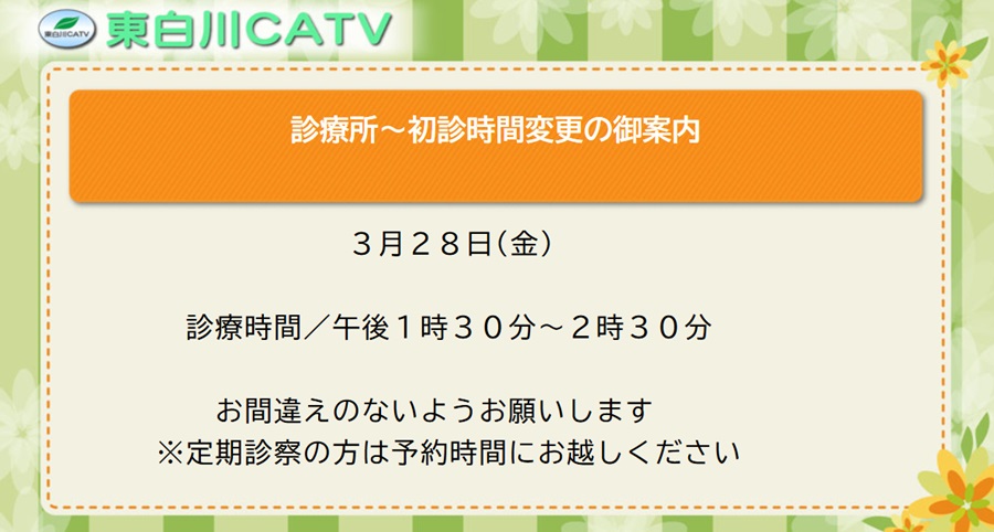 診療所では28日の初診診療時間を昼1時30分からに変更します。ご迷惑をおかけします。