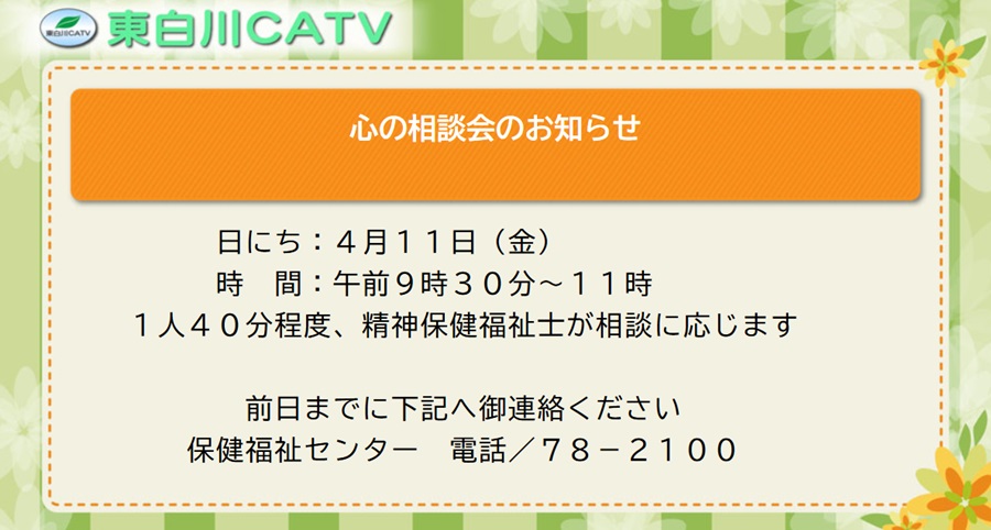 精神保健福祉士による心の相談会を4月11日に開きます。希望される方はご予約ください。