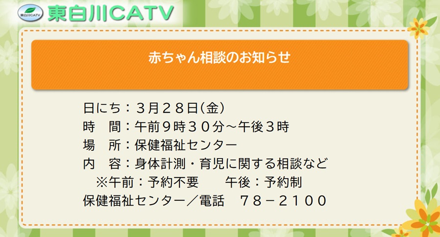 赤ちゃん相談を28日に行います。午後に希望される方は保健センターへご連絡ください。