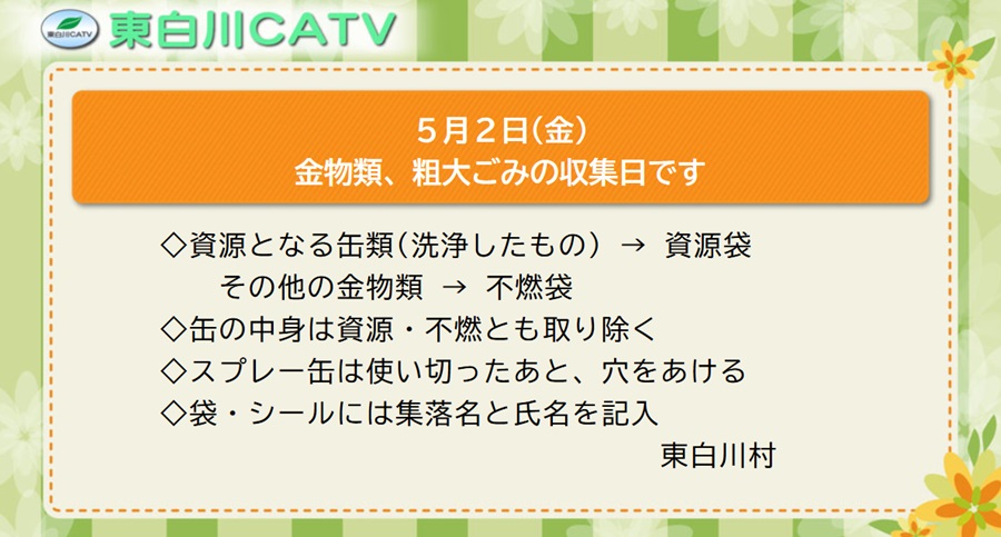 金物類と粗大ごみの収集を5月2日に行ないます。お出しください。