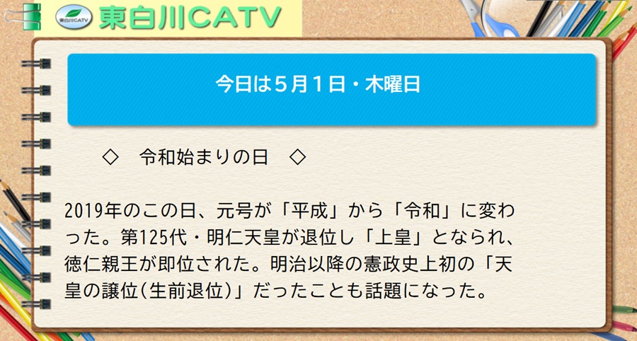 今日は5月1日・木曜日◇令和始まりの日◇2019年のこの日、元号が「平成」から「令和」に変わった。第125代・明仁天皇が退位し「上皇」となられ、徳仁親王が即位された。明治以降の憲政史上初の「天皇の譲位(生前退位)」だったことも話題になった。