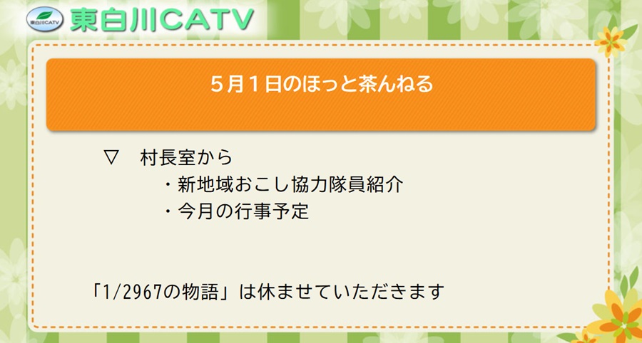 5月1日のほっと茶んねる▽村長室から・新地域おこし協力隊員紹介・今月の行事予定。「1/2967の物語」は休ませていただきます。