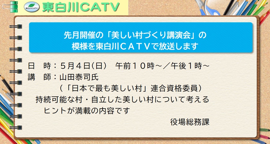先月の美しい村づくり講演会の模様を4日午前10時からと午後1時からの2回放送します。御覧ください。