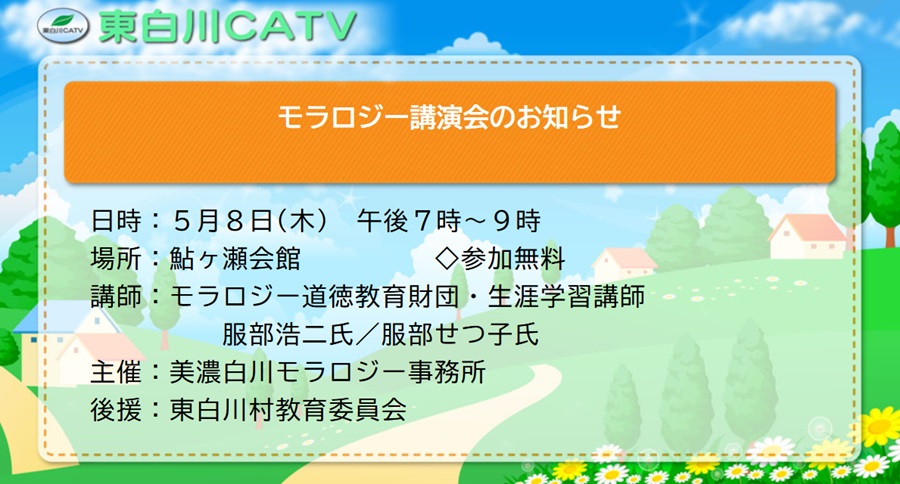 モラロジー講演会を8日夜7時から鮎我瀬会館で開きます。参加無料です。
