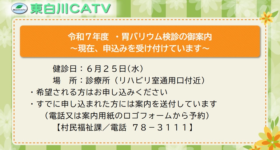 現在胃バリウム検診の予約を受け付けています。まだ予約に余裕がありますので、希望される方は、村民福祉課へご連絡下さい。