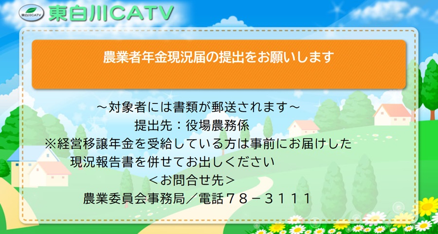 年金基金から農業者年金現況届が届いている方は役場へお出しください。