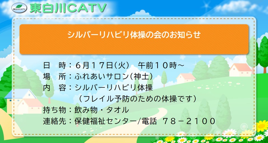 シルバーリハビリ体操の会を17日午前10時から神土・ふれあいサロンで行ないます。どなたにも参加いただけます。(フレイル予防)