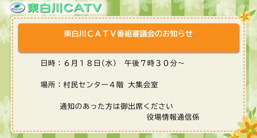 番組審議会を18日夜7時30分から村民センター大集会室で開きます。