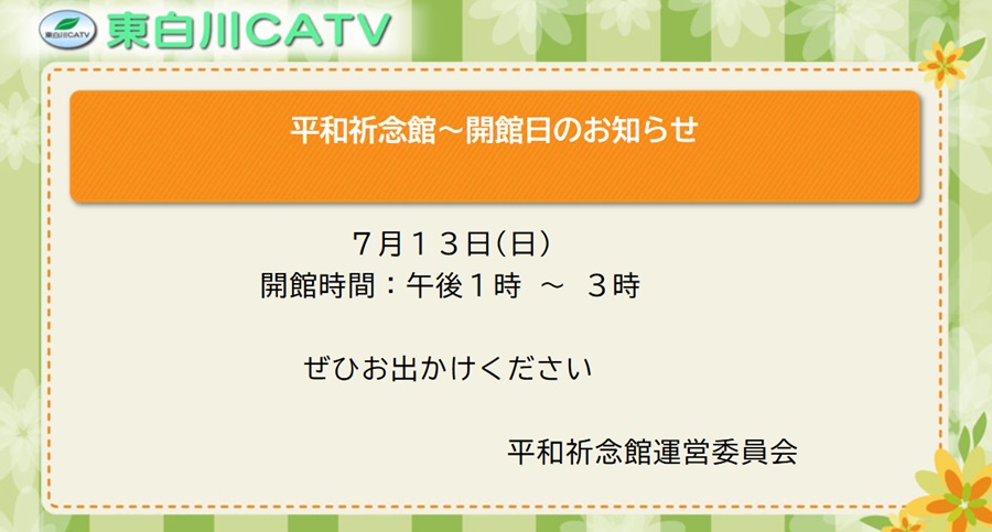 平和祈念館を13日、昼1時から3時まで開館します。