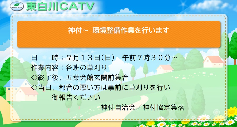 陣づきの環境整備作業を13日朝7時30分から行います。環境保全のため全戸の御協力をお願いします。