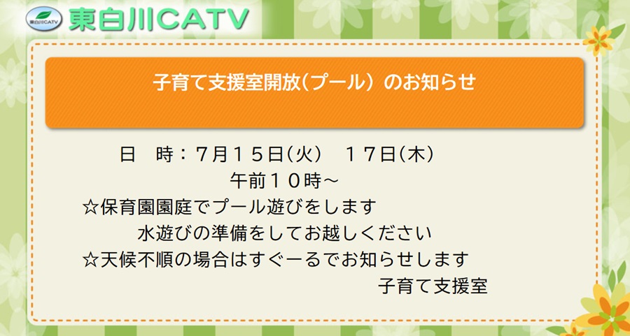 子育て支援室の開放を15日と17日に行ないます。プール遊びをしますので、ぬれても良い服装でお越しください。