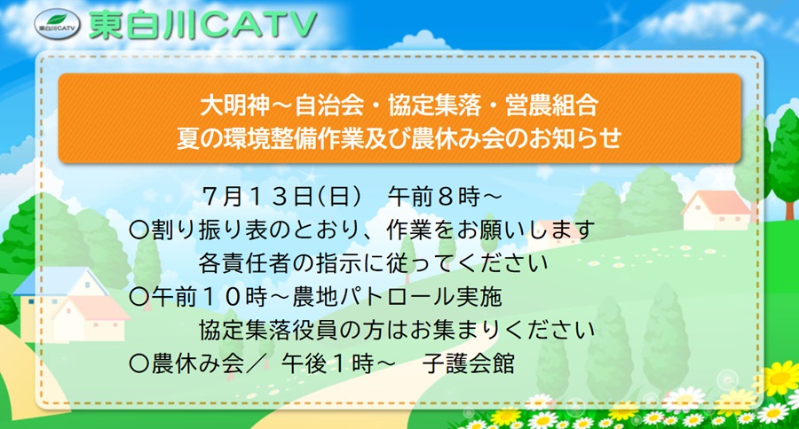 大明神の環境整備作業を13日朝8時から行います。各担当地区で無理のないように作業をお願いします。
