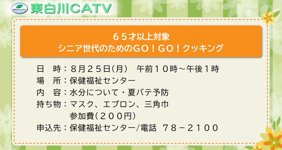 シニア世代のためのゴーゴークッキングを25日に保健福祉センターで行います。参加ご希望の方は保健福祉センターへお申し込みください。(内容:水分について・夏バテ予防)