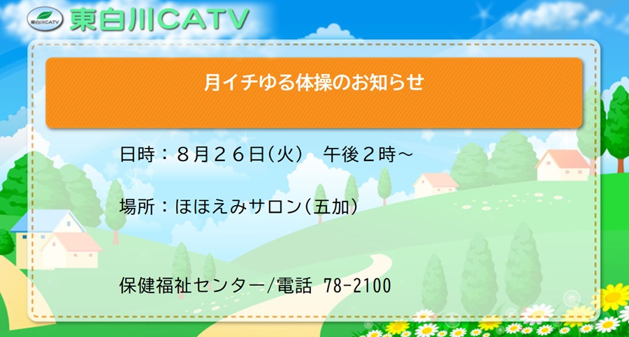 月イチユル体操を26日昼2時からほほえみサロンで行ないます。ご参加下さい。