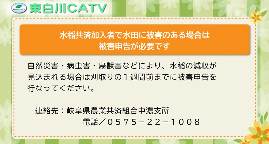 水稲共済に加入している方で水田に被害があった場合は農業共済組合へ御連絡ください。