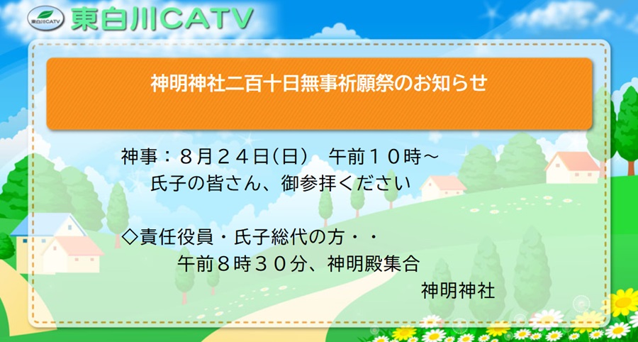 神明神社では二百とおかぶじ祈願祭を24日午前10時から執り行います。