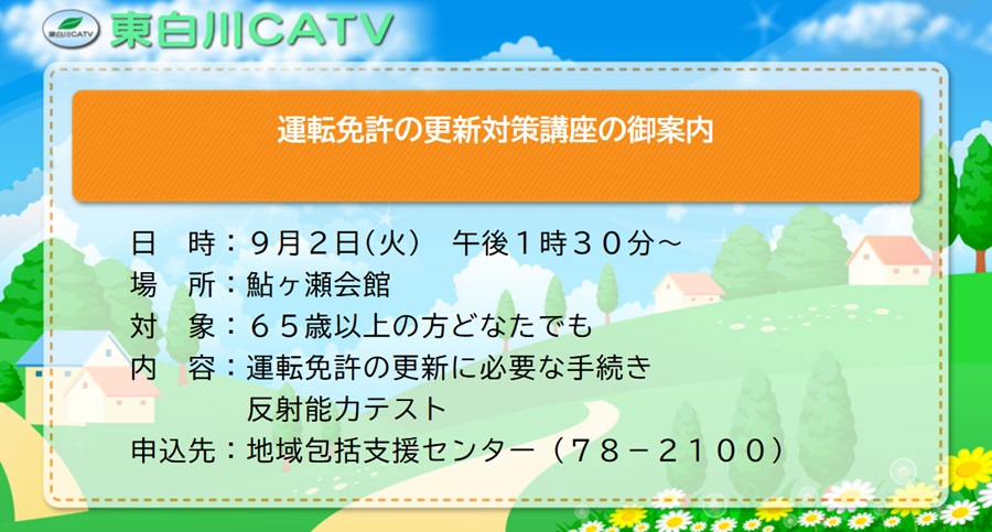 運転免許の更新対策講座を、9月2日昼1時30分から鮎我瀬会館で開きます。参加ご希望の方は、お申し込みください。