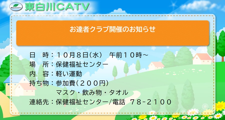 お達者クラブを8日午前10時から保健福祉センターで開きます。欠席される方は前日までにご連絡下さい。