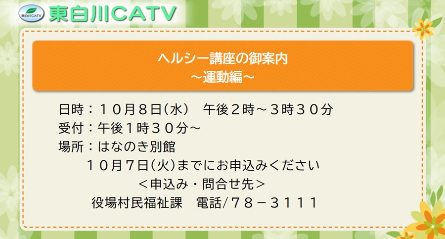 ヘルシー講座、運動編を10月8日に花ノ木別館で開きます。7日までにお申し込みください。