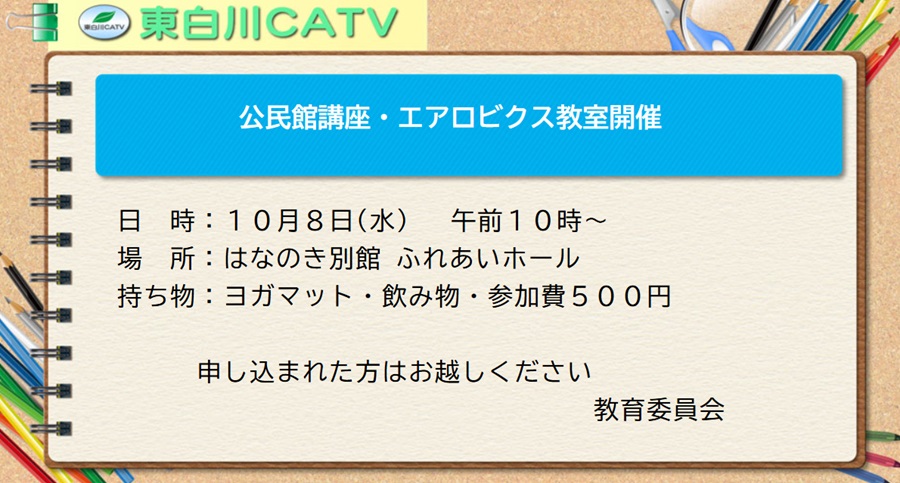エアロビクス教室を、8日午前10時から花ノ木別館ふれあいホールで開きます。申し込まれた方はお越しください。