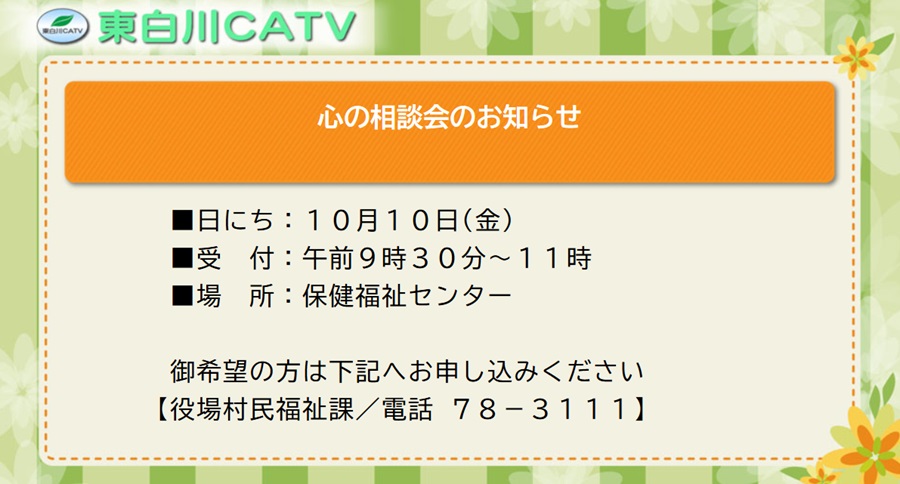 精神保健福祉士による心の相談会を10日に保健福祉センターで行います。ご希望の方は村民福祉課へお申し込みください。