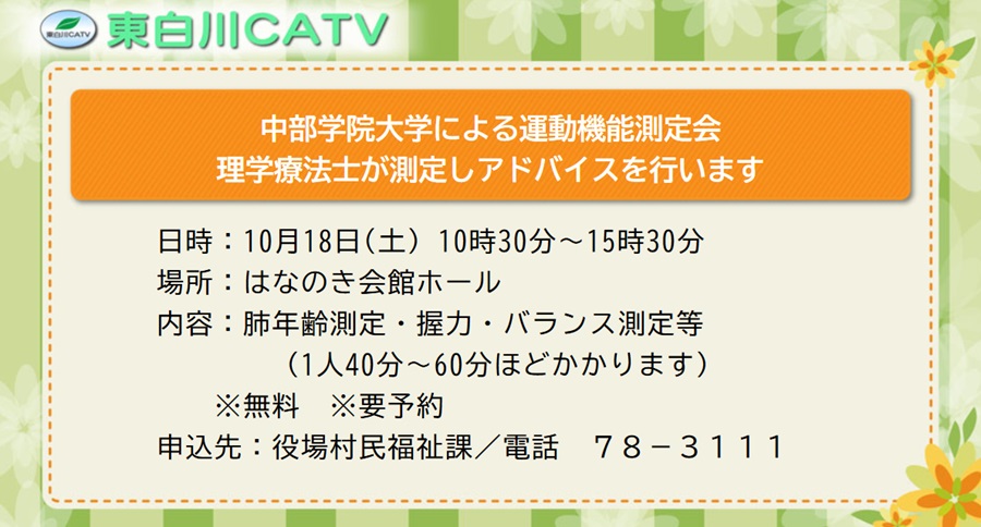 運動機能測定会を10月18日に花ノ木会館ホールで行います。予約が必要です。詳しくは9月の自治会配布をご覧ください。