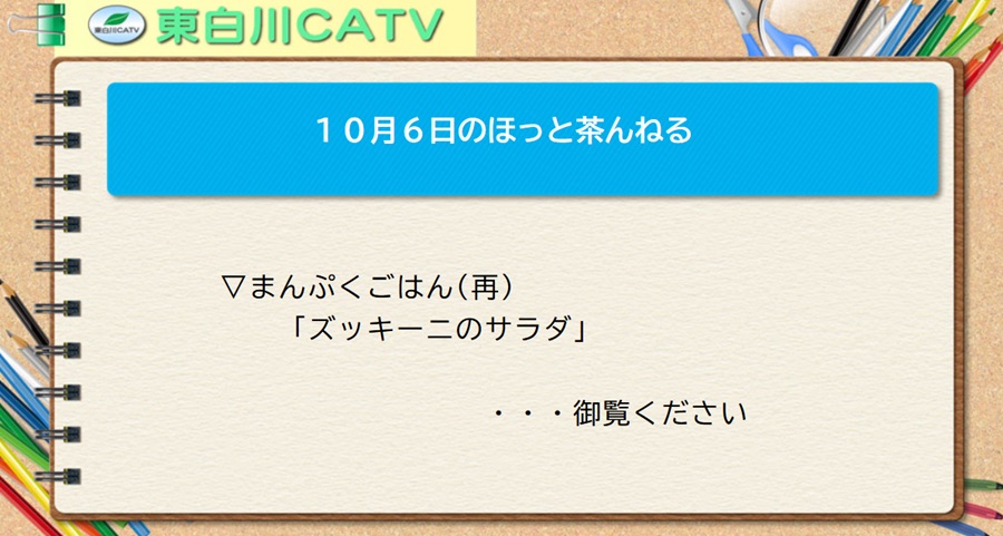 10月6日のほっと茶んねる▽まんぷくごはん(再放送)「ズッキーニのサラダ」…御覧ください。