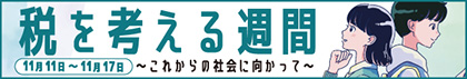リンクバナー:国税庁ホームページ内「税を考える週間」ページ