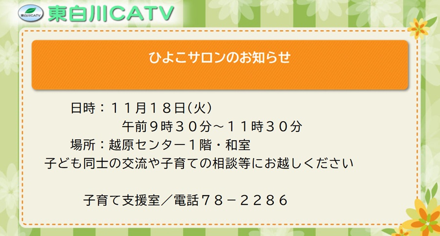 ひよこサロンを18日にオッパラセンター1階和室で開きます。子ども同士の交流や、子育ての相談などにお越しください。
