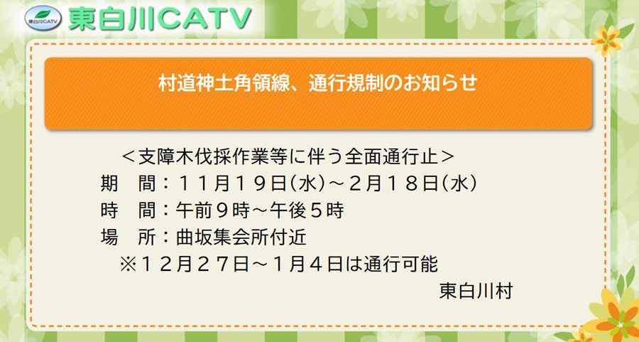村道、神土カクリョウ線で通行止めを行います。ご協力をお願いします。