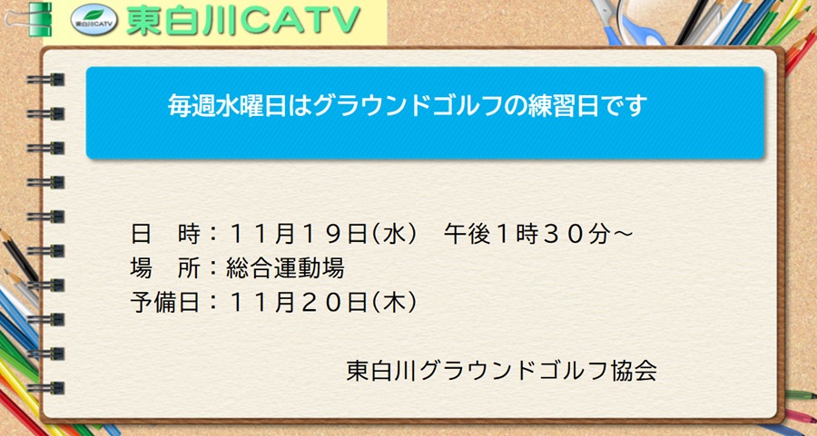 東白川グラウンドゴルフ協会では練習を毎週水曜日昼1時30分から総合運動場で行なっています。