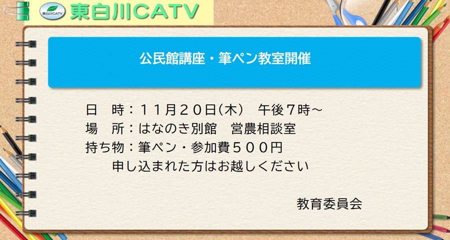 公民館講座・筆ペン教室を、20日夜7時から花ノ木別館営農相談室で開きます。