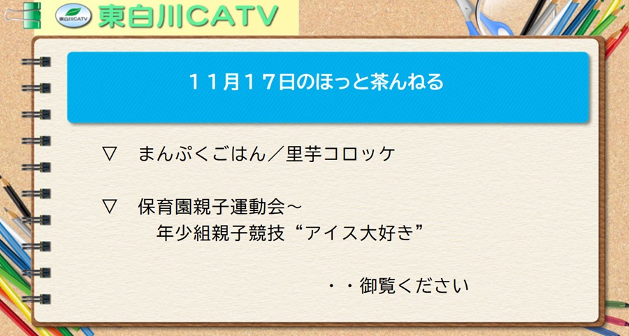 11月17日のほっと茶んねる▽まんぷくごはん/里芋コロッケ▽保育園親子運動会～年少組親子競技“アイス大好き”…御覧ください。