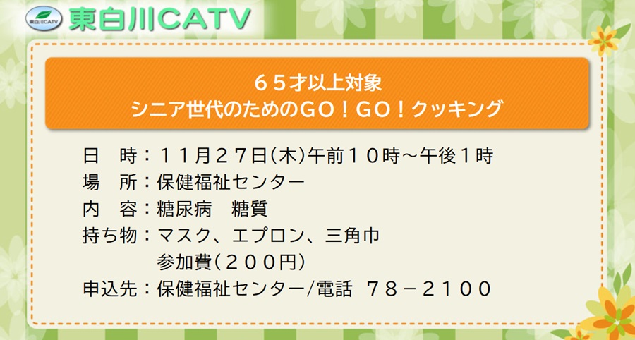 シニア世代のためのゴーゴークッキングを27日に行います。参加ご希望の方は保健福祉センターへお申し込みください。(内容:糖尿病、糖質)