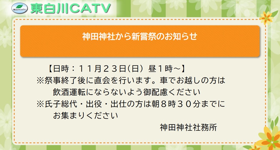 神田神社では新嘗祭を23日昼1時から執り行います。氏子の皆さん、多数御参拝ください。