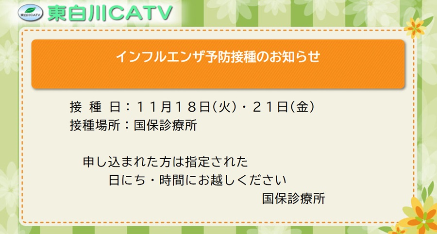 診療所ではインフルエンザの予防接種を行います。申し込まれた方は指定の日にお越しください。
