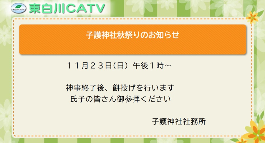 こまもり神社では秋祭りを23日昼1時から執り行います。神事終了後、餅投げを行います。