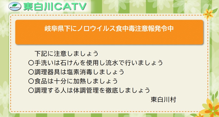 岐阜県下にノロウィルス食中毒警報が発令されています。食中毒の防止に努めてください。