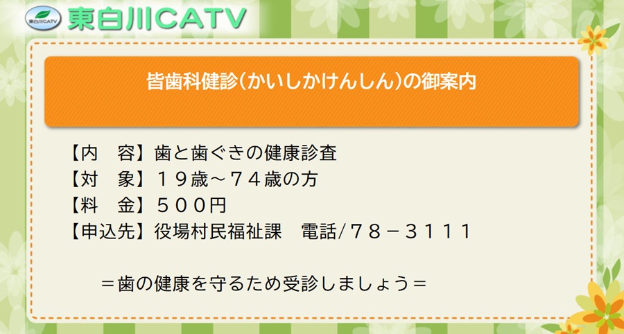 19歳から74歳の方を対象にした歯科健診を行なっています。御希望の方は役場へお申し込みください。