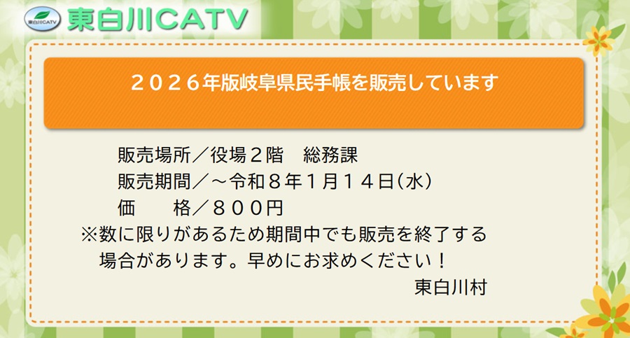 2026年版 岐阜県民手帳を役場で販売しています。数に限りがありますので早めにお求めください。
