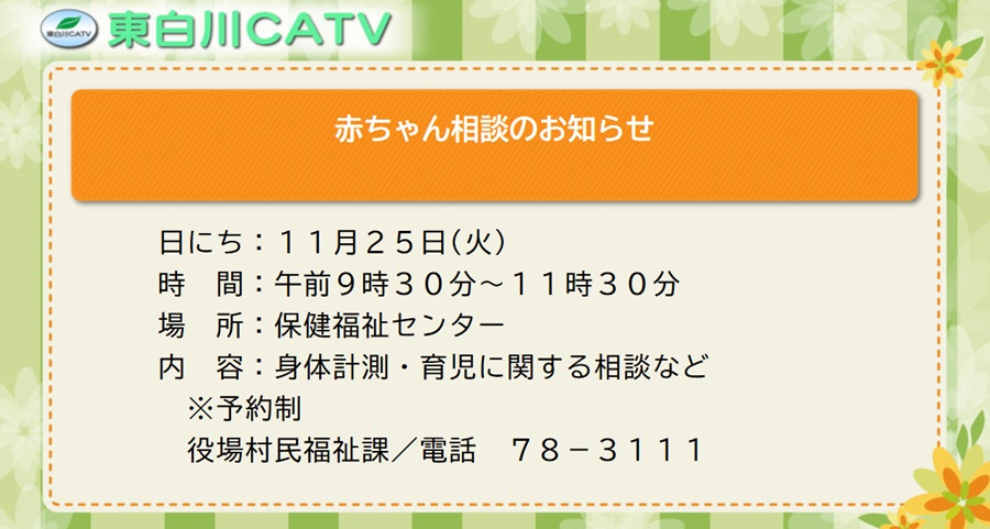 赤ちゃん相談を25日に行います。予約制で午前中のみ行います。詳しくは、たまごくらぶ年間予定表でご確認ください。