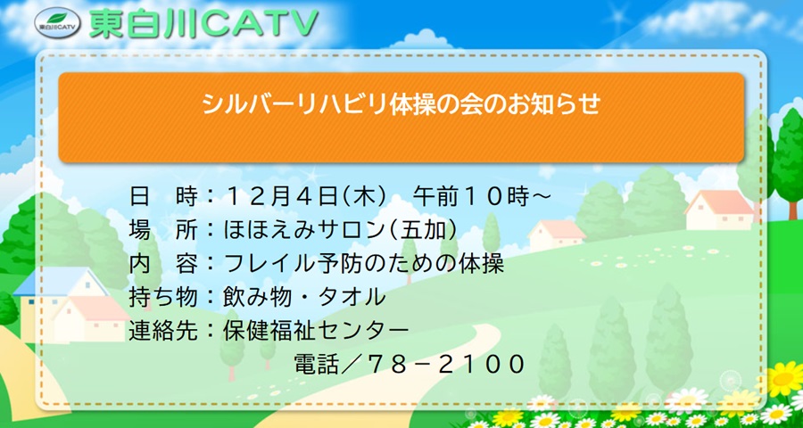 シルバーリハビリ体操の会を12月4日午前10時からほほえみサロンで行ないます。どなたにも参加いただけます。