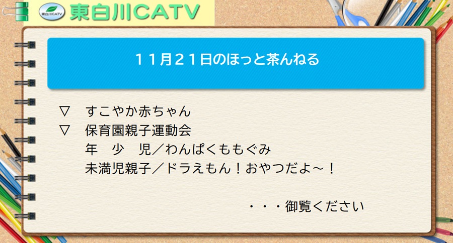 11月21日のほっと茶んねる▽すこやか赤ちゃん▽保育園親子運動会/年少児～わんぱくももぐみ/未満児親子～ドラえもん! おやつだよ～! …御覧ください。