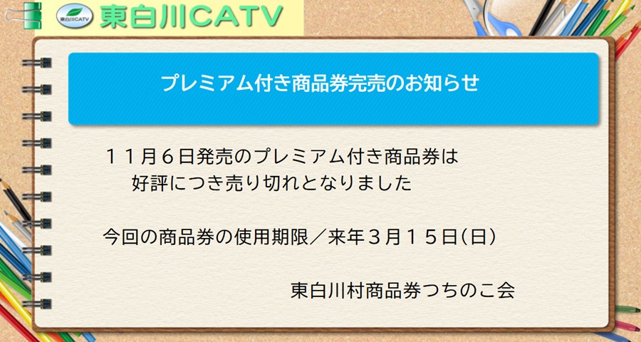 11月6日発売のプレミアム付き商品券は売り切れとなりました。御購入ありがとうございました。