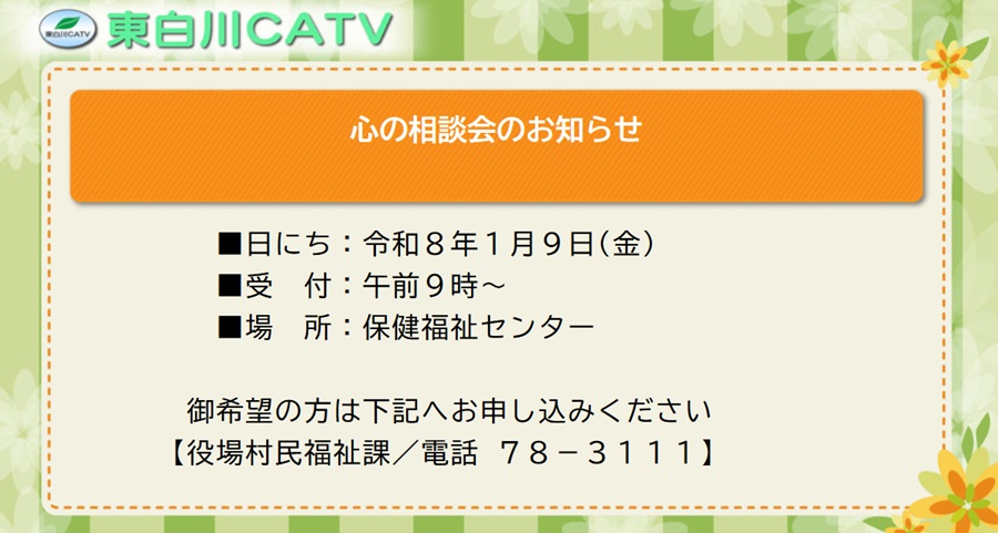 精神保健福祉士による心の相談会を1月9日に保健福祉センターで行います。ご希望の方は村民福祉課へお申し込みください。