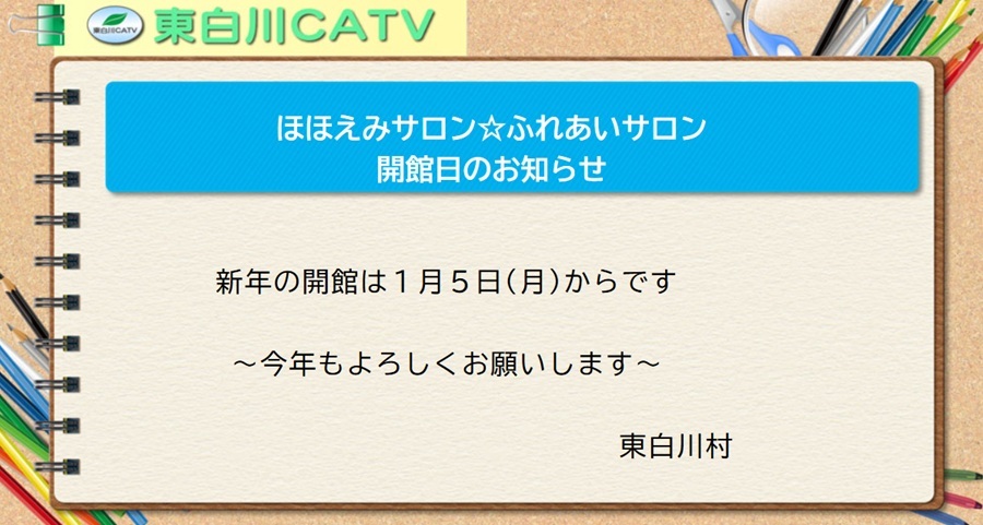 ほほえみサロン・ふれあいサロンは1月5日から開館します。